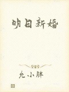 明日新婚