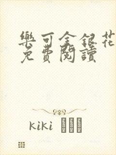 乐可金银花原文免费阅读