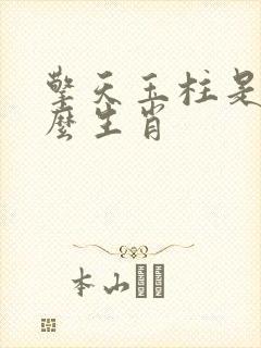 擎天玉柱是指什么生肖