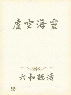 虚空海灵