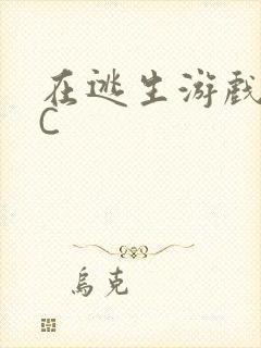 在逃生游戏里被C