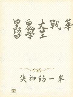 黑鬼大战华裔女留学生