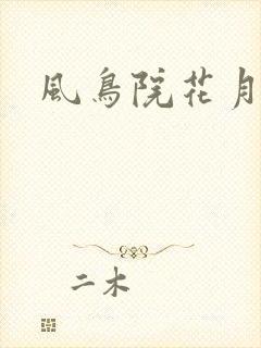 风鸟院花月