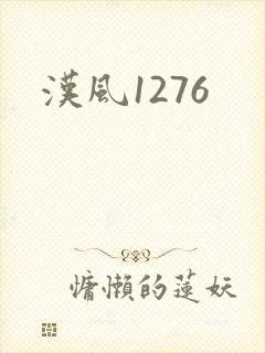 汉风1276