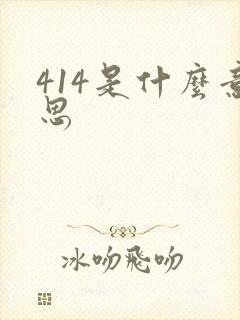 414是什么意思