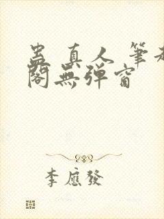 蛊 真人 笔趣阁无弹窗