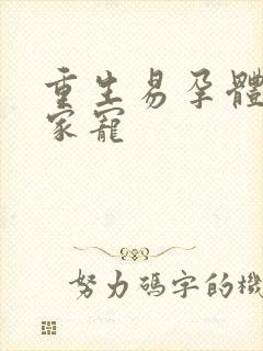 重生易孕体质全家宠