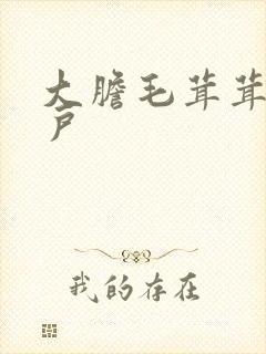 大胆毛茸茸的湿户