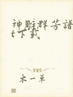 神雕群芳谱txt下载