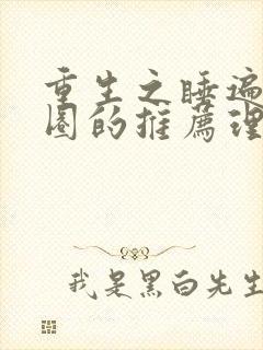 重生之睡遍娱乐圈的推荐理由