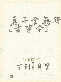 真千金无所畏惧[古穿今]