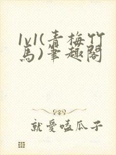 1v1(青梅竹马)笔趣阁