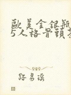 欧美金银瓶1-5人格骨头茶