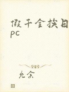 假千金挨日记npc