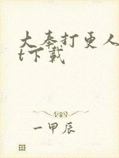 大奉打更人txt下载