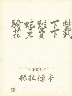 骑蛇难下双金银花免费下载