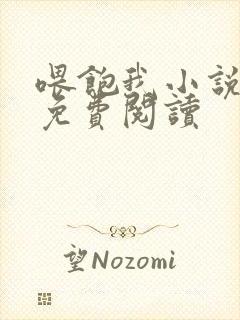 喂饱我小说全文免费阅读