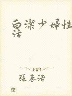 白洁少妇性荡生活