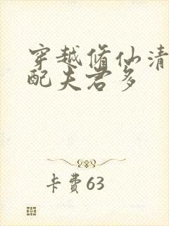 穿越修仙清纯女配夫君多