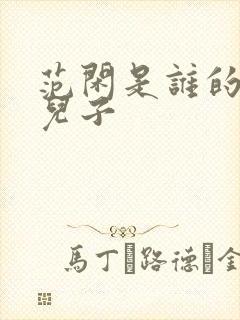 范闲是谁的亲生儿子