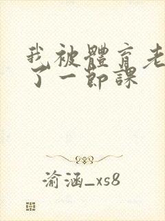 我被体育老师c了一节课