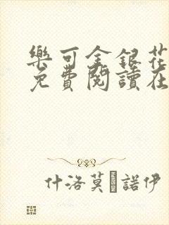 乐可金银花全文免费阅读在线无广告