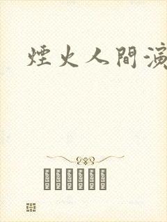 烟火人间演员表