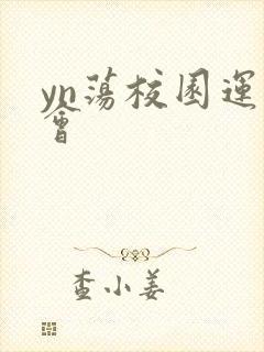 yn荡校园运动会