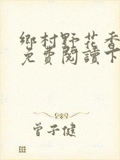 乡村野花香小说免费阅读下载