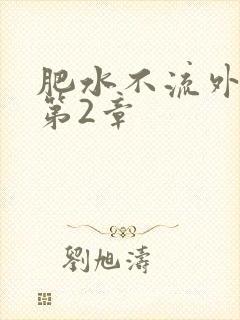 肥水不流外人田第2章