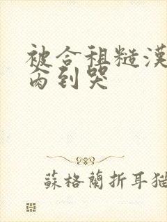 被合租糙汉室友肏到哭