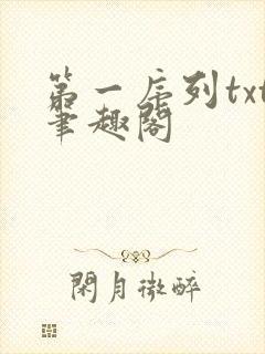 第一序列txt笔趣阁
