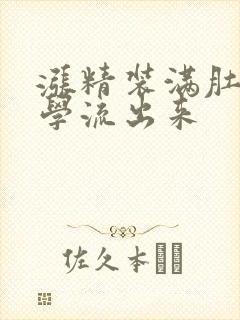 涨精装满肚子上学流出来