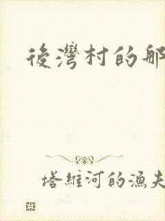 后湾村的那些事