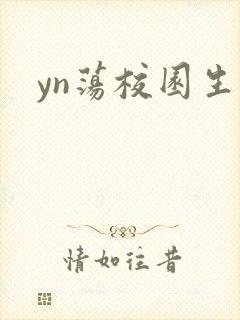 yn荡校园生活