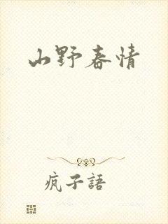 山野春情
