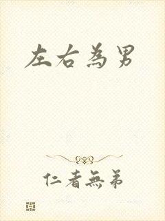 左右为男
