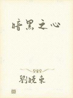 暗黑之心