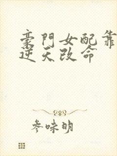 豪门女配靠花钱逆天改命