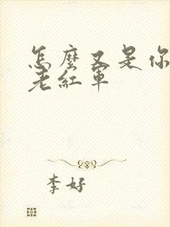 怎么又是你by老红军