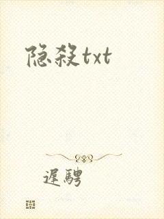 隐杀txt