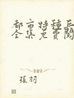 都市特种兵杨洛全集免费阅读全文笔趣阁