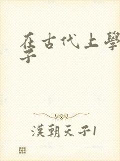 在古代上学的日子