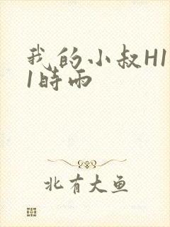 我的小叔H1V1时雨