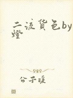 二流货色by尾灯