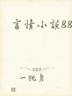言情小说888