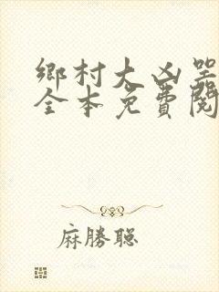 乡村大凶器小说全本免费阅读