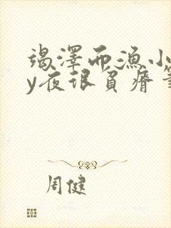 竭泽而渔小说by夜很贫瘠笔趣阁