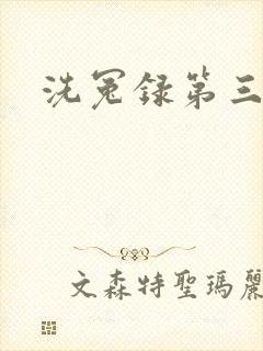洗冤录第三部