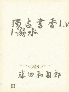 独占书香1.v1溺水